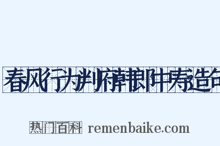 春风行为判府韩郎中寿造句是什么意思的图片